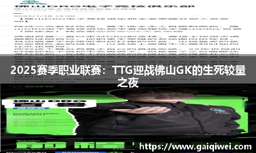 2025赛季职业联赛：TTG迎战佛山GK的生死较量之夜