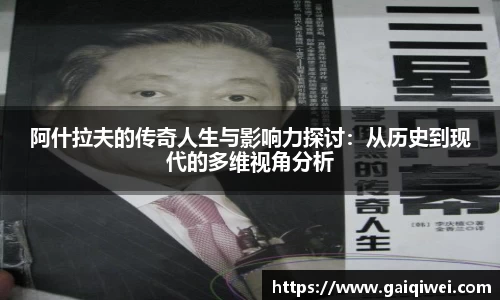 阿什拉夫的传奇人生与影响力探讨：从历史到现代的多维视角分析
