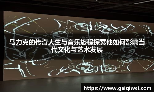马力克的传奇人生与音乐旅程探索他如何影响当代文化与艺术发展