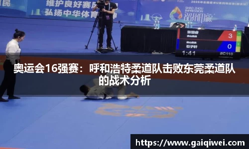 奥运会16强赛：呼和浩特柔道队击败东莞柔道队的战术分析